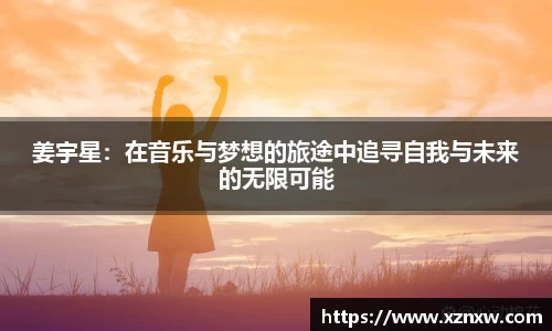 姜宇星：在音乐与梦想的旅途中追寻自我与未来的无限可能