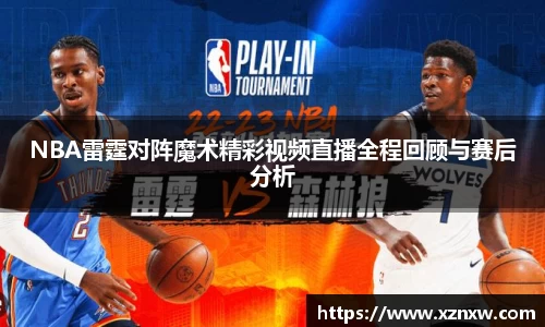 NBA雷霆对阵魔术精彩视频直播全程回顾与赛后分析