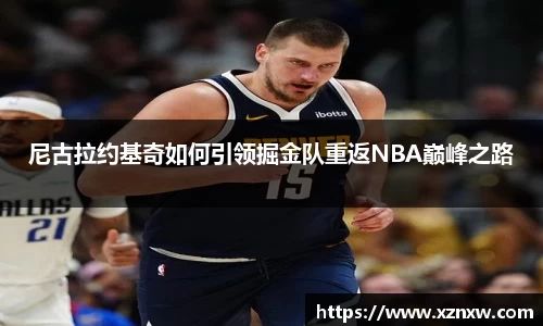 尼古拉约基奇如何引领掘金队重返NBA巅峰之路