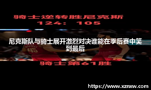 尼克斯队与骑士展开激烈对决谁能在季后赛中笑到最后