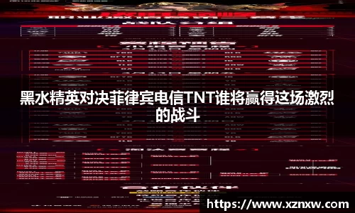黑水精英对决菲律宾电信TNT谁将赢得这场激烈的战斗