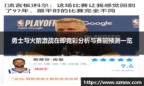 勇士与火箭激战在即竞彩分析与赛前预测一览
