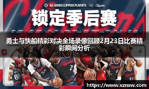 勇士与快船精彩对决全场录像回顾2月23日比赛精彩瞬间分析