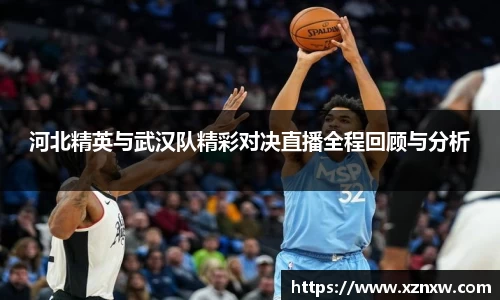 河北精英与武汉队精彩对决直播全程回顾与分析