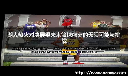 湖人热火对决展望未来篮球盛宴的无限可能与挑战