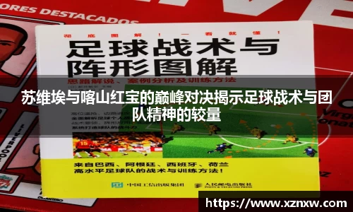 苏维埃与喀山红宝的巅峰对决揭示足球战术与团队精神的较量