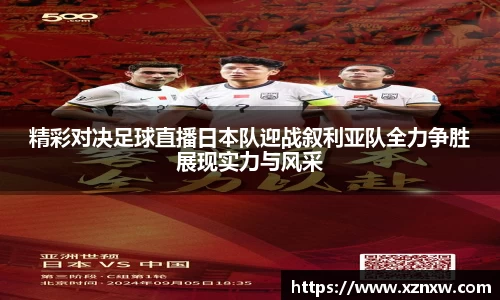 精彩对决足球直播日本队迎战叙利亚队全力争胜展现实力与风采