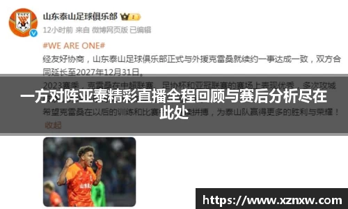 一方对阵亚泰精彩直播全程回顾与赛后分析尽在此处