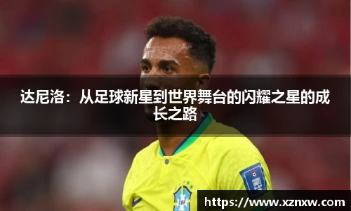 达尼洛：从足球新星到世界舞台的闪耀之星的成长之路