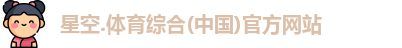 星空综合(中国)官方网站