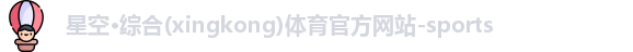 星空·综合体育